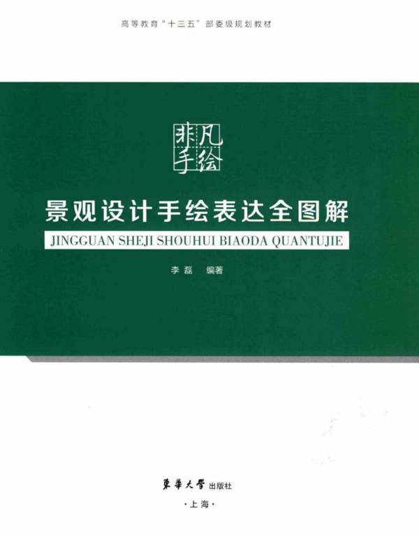 非凡手绘 景观设计手绘表达全图解 李磊  2017年版