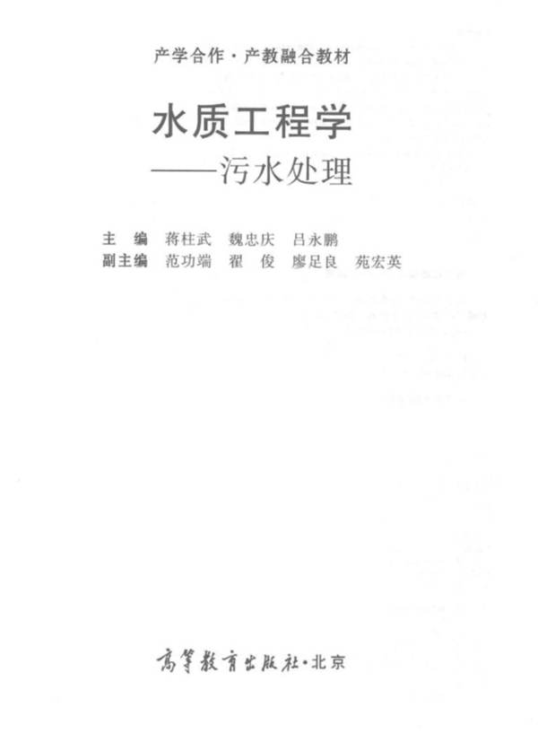 产学合作产教融合教材 水质工程学 污水处理 蒋柱武，魏忠庆，吕永鹏  2018年版