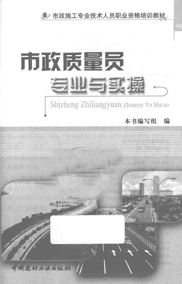 市政施工专业技术人员职业资格培训教材 市政质量员专业与实操 市政质量员专业与实操编写组编 2015年版