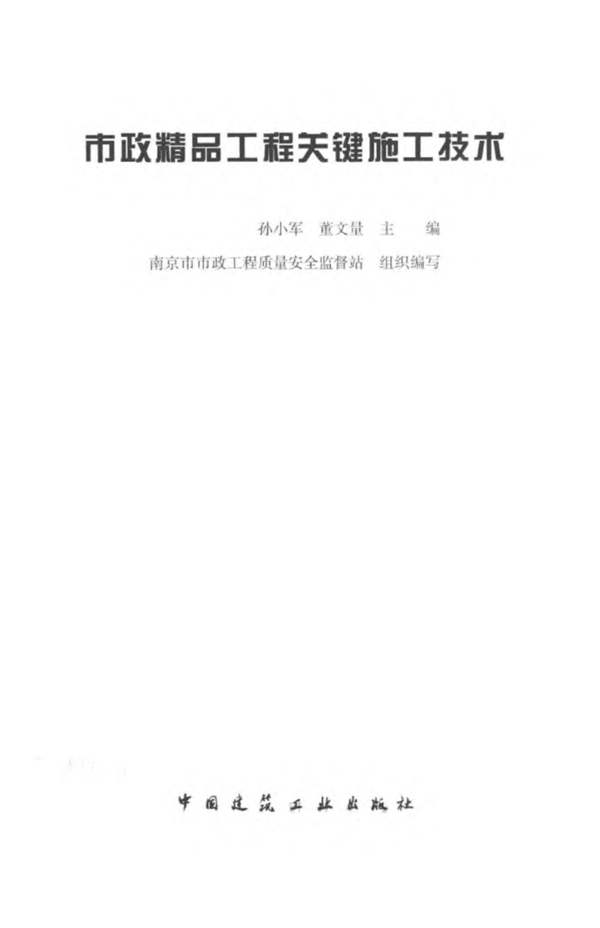 市政精品工程关键施工技术 孙小军，董文量 2016年版