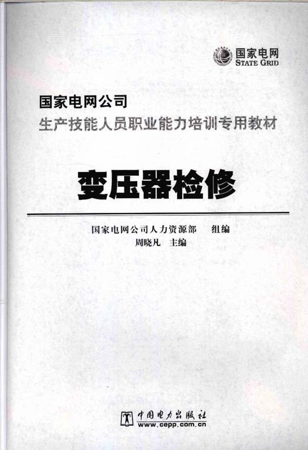 变压器检修国家电网公司生产技能人员职业能力培训专用教材