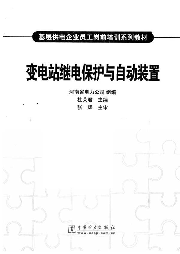 变电站继电保护与自动装置基层供电企业员工岗前培训系列教材