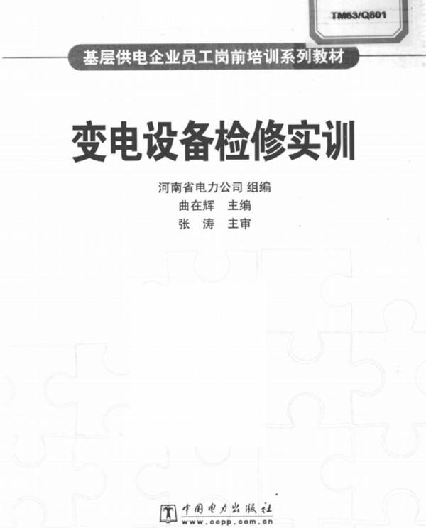 变电设备检修实训基层供电企业员工岗前培训系列教材