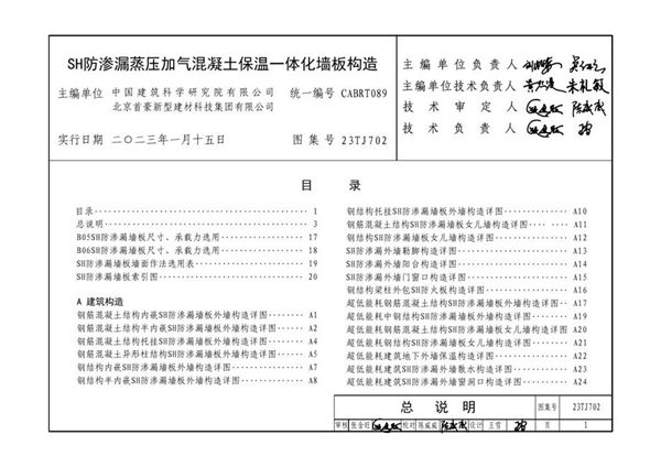 23TJ702(图集) SH防渗漏蒸压加气混凝土保温一体化墙板构造（外隔墙）