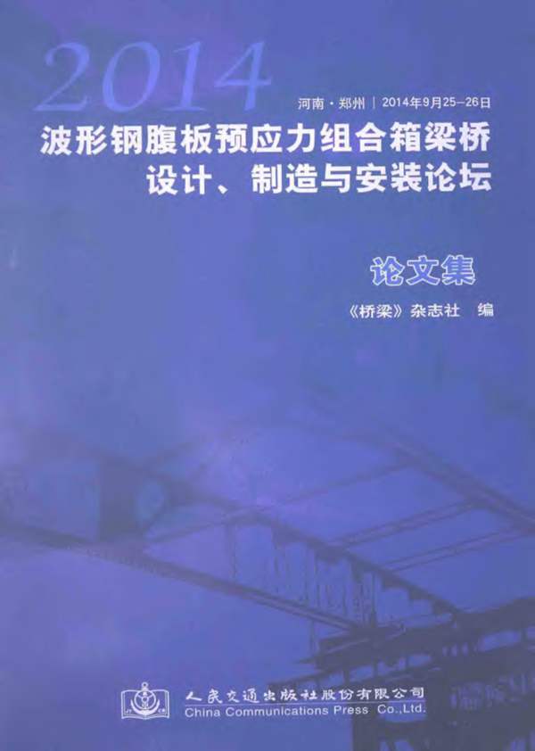 2014 波形钢腹板预应力组合箱梁桥设计、制造与安装论坛论文集