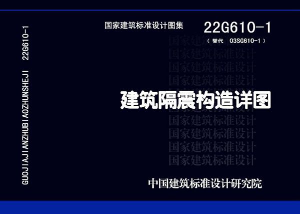 22G610-1 建筑隔震构造详图(替代 03SG610-1(图集)图集)