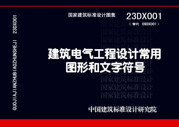 23DX001 建筑电气工程设计常用图形和文字符号（替代 09DX001(图集)图集）