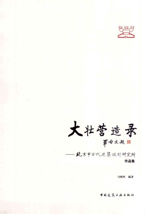 大壮营造录 北京市古代建筑设计研究所作品集马炳坚