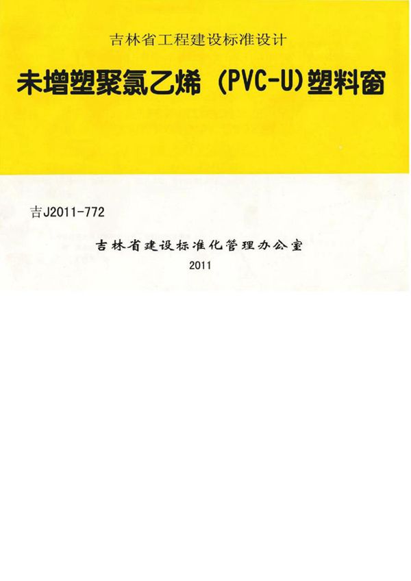 吉J2011-772(图集) 未增塑聚氯乙烯（PVC-U）塑料窗