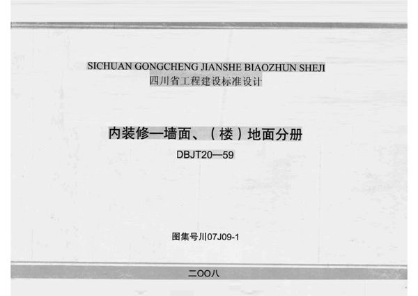 川07J09-1(图集) 内装修一墙面、（楼）地面分册