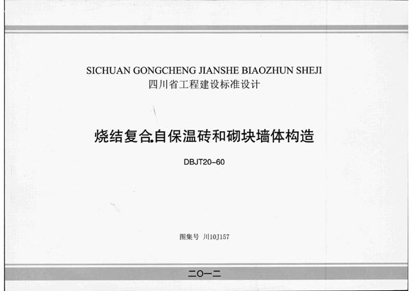 川10J157(图集) 烧结复合保温砖和砌块墙体构造图集