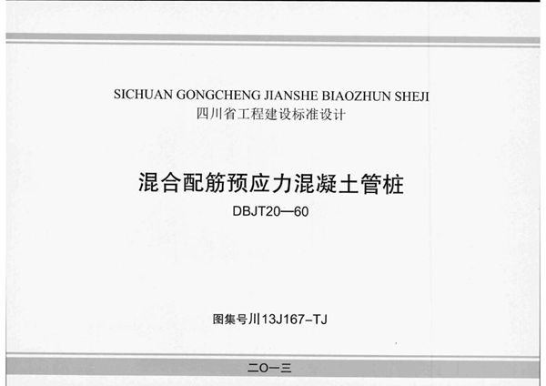 川13J167(图集)-TJ 混合配筋预应力混凝土管桩图集