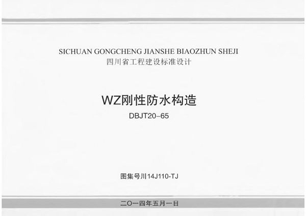 川14J110(图集)-TJ WZ刚性防水构造