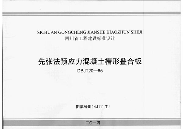 川14J111(图集)-TJ 先张法预应力混凝土槽形叠合板