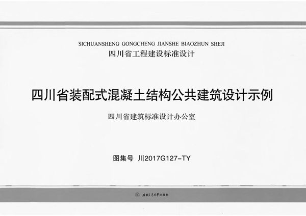 川2017G127(图集)-TY 四川省装配式混凝土结构公共建筑设计示例图集