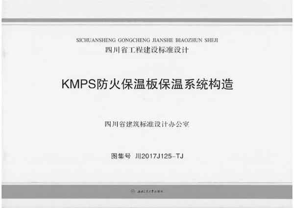 川2017J125(图集)-TJ KMPS防火保温板保温系统构造图集