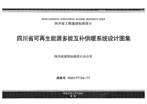 川2017T124(图集)-TY 四川省可再生能源多能互补供暖系统设计图集