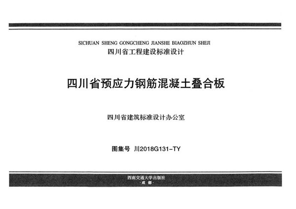 川2018G131(图集)-TY 四川省预应力钢筋混凝土叠合板