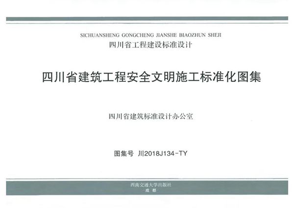 川2018J134(图集)-TY 四川省建筑工程安全文明施工标准化图集