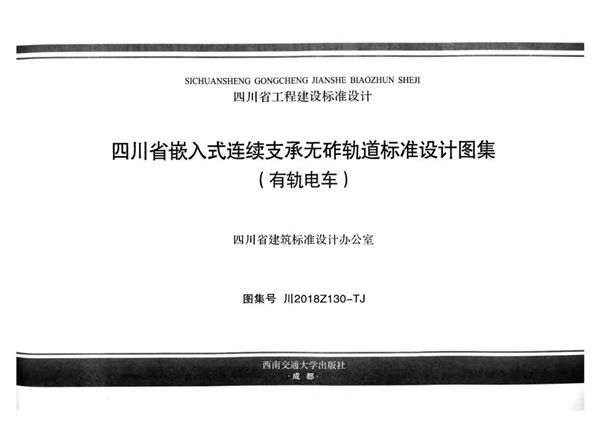 川2018Z130(图集)-TJ 四川省嵌入式连续支承无砟轨道标准设计图集（有轨电车）