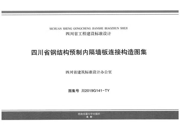 川2019G141(图集)-TY 四川省钢结构预制内隔墙板连接构造图集