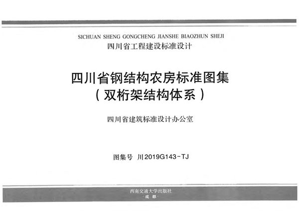 川2019G143(图集)-TJ 四川省钢结构农房标准图集（双桁架结构体系）