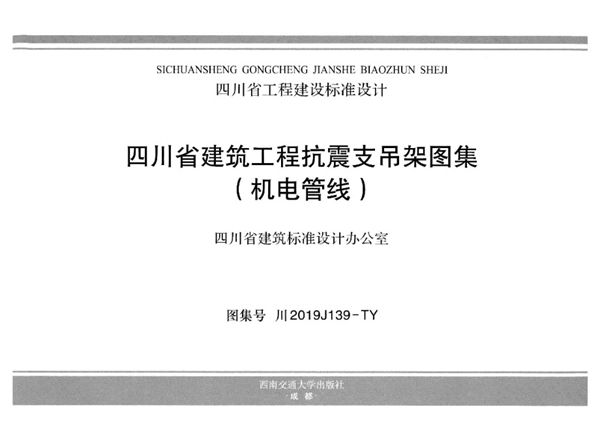 川2019J139(图集)-TY 四川省建筑工程抗震支吊架图集（机电管线）