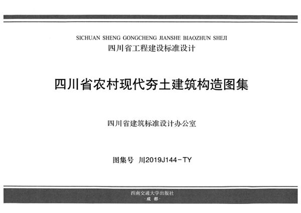 川2019J144(图集)-TY 四川省农村现代夯土建筑构造图集