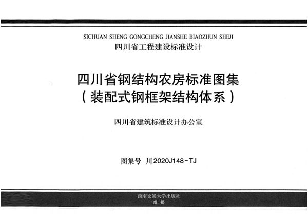 川2020J148(图集)-TJ 四川省钢结构农房标准图集（装配式钢框架结构体系）