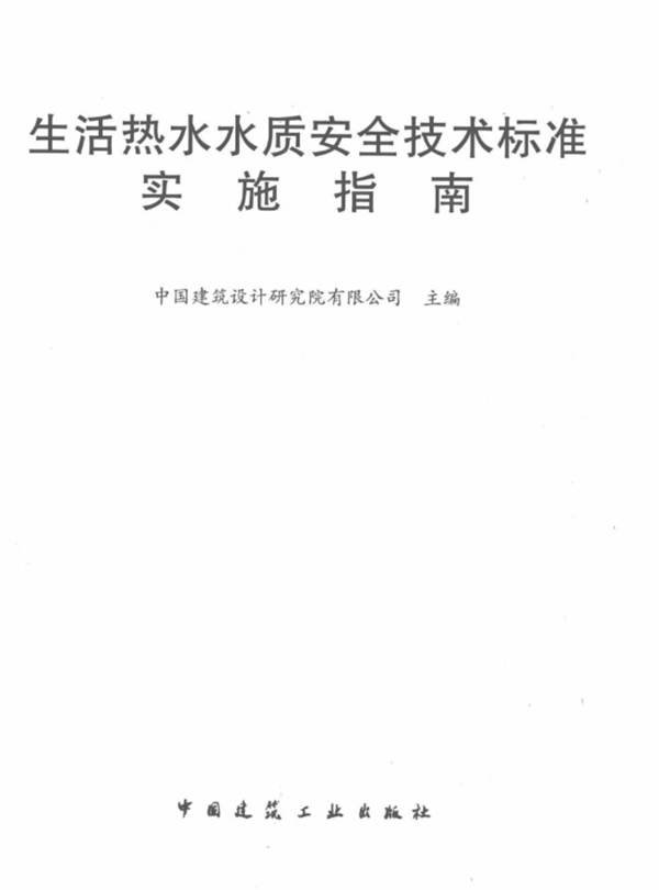 生活热水水质安全技术标准实施指南 中国建筑设计研究院有限公司  2018年版