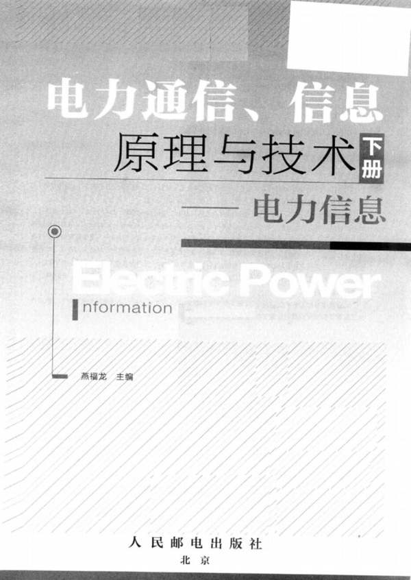 电力通信、信息原理与技术-电力信息 下册