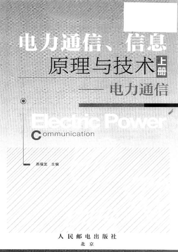 电力通信、信息原理与技术-电力通信 上册