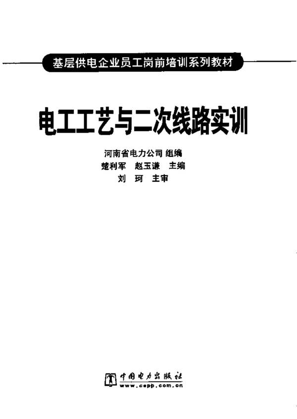 电工工艺与二次线路实践基层供电企业员工岗前培训系列教材