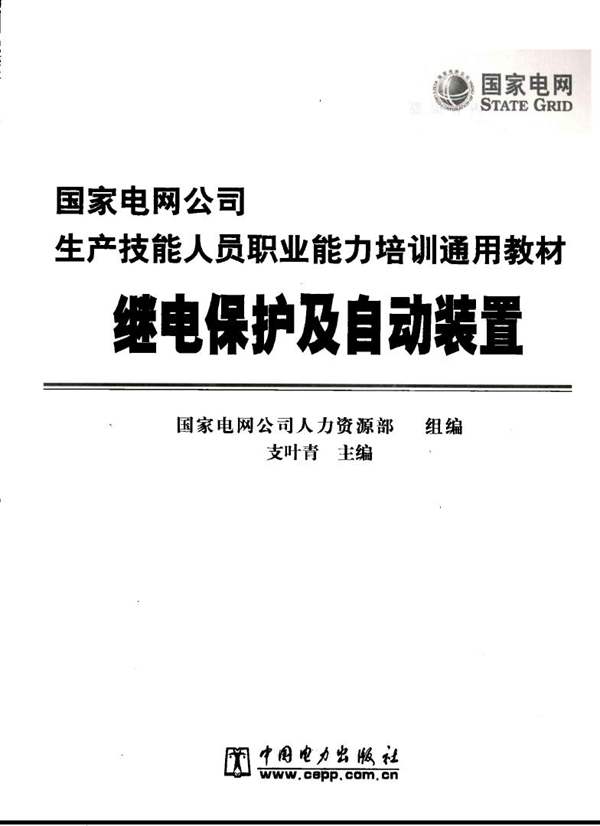 继电保护及自动装置国家电网公司生产技能人员职业能力培训通用教材