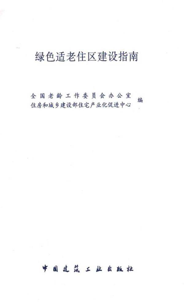 绿色适老住区建设指南 全国老龄工作委员会办公室、住房和城乡建设部住宅产业化促进中心 编 2014年版