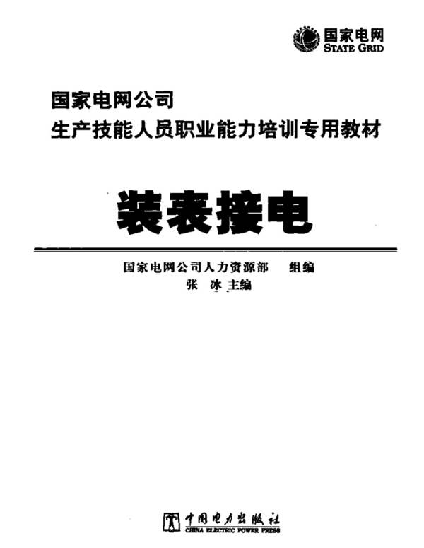 装表接电国家电网公司生产技能人员职业能力培训专用教材