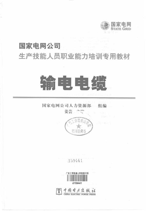 输电电缆国家电网公司生产技能人员职业能力培训专用教材