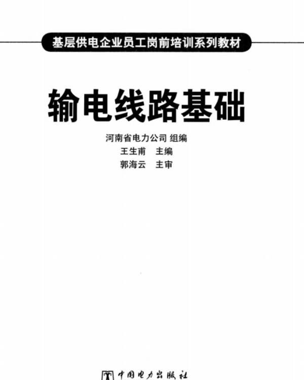 输电线路基础基层供电企业员工岗前培训系列教材