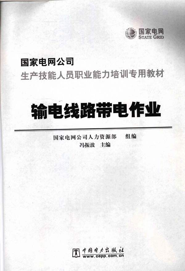 输电线路带电作业国家电网公司生产技能人员职业能力培训专用教材