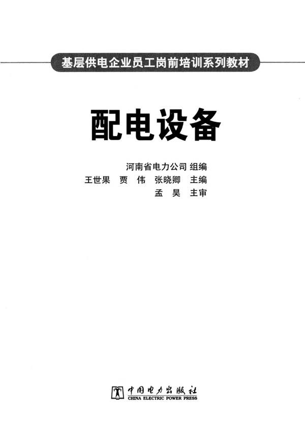 配电设备专业类基层供电企业员工岗前培训系列教材