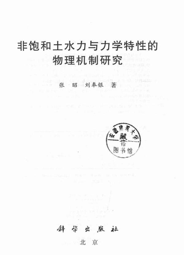 非饱和土水力与力学特性的物理机制研究 张昭，刘奉银 著 2015年版