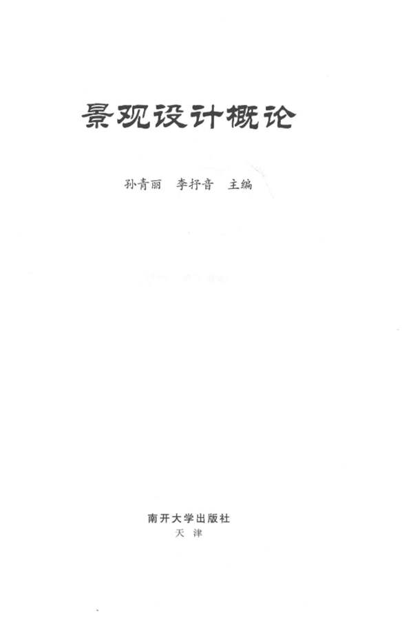 景观设计概论 孙青丽、李抒音 2016年版