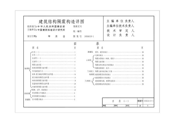 18SG610-1(图集) 建筑隔震构造图集