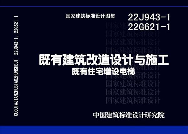 22J943-1 22G621-1(图集) 既有建筑改造设计与施工既有住宅增设电梯