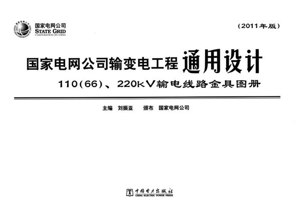 国家电网公司输变电工程通用设计 110（66） 220(图集)kV输电线路金具图册