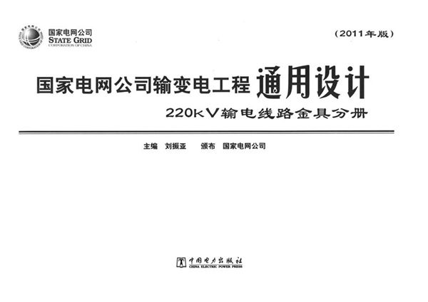 国家电网公司输变电工程通用设计 220(图集)kV输电线路金具分册