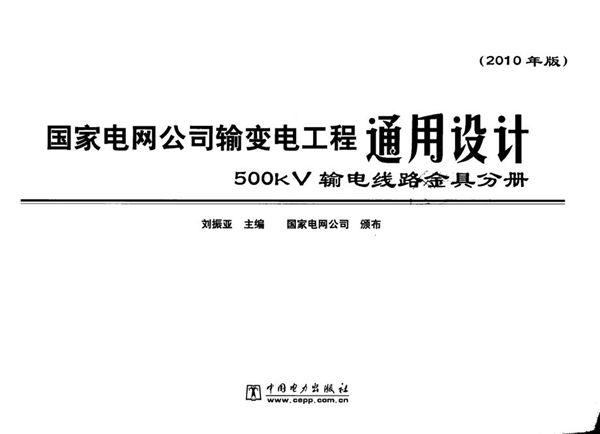 国家电网公司输变电工程通用设计 500(图集)kV 输电线路金具分册