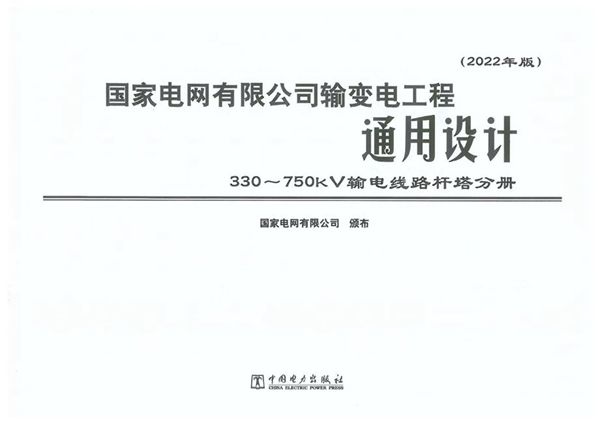 国家电网有限公司输变电工程通用设计 330-750kV输电线路杆塔分册 （2022(图集)年版）