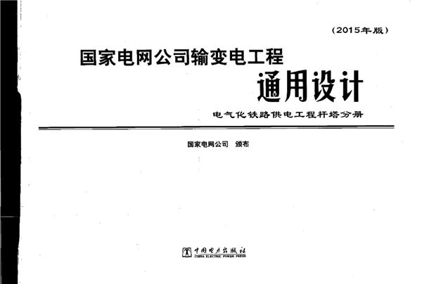 国家电网有限公司输变电工程通用设计 电气化铁路供电工程杆塔分册（2015(图集)年版）