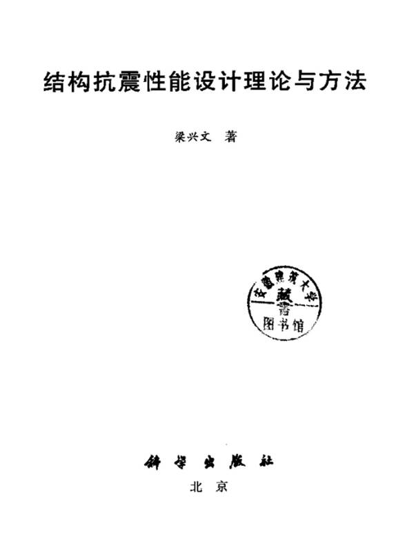 结构抗震性能设计理论与方法梁兴文